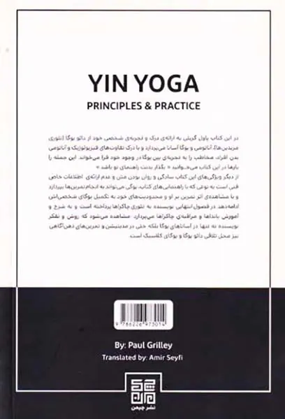 یین یوگا جلد اول(اصول و تمرینات)